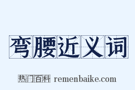 弯腰近义词是什么意思的图片